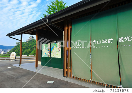 犬山城と犬山城前観光案内所〈愛知県犬山市〉 72133678
