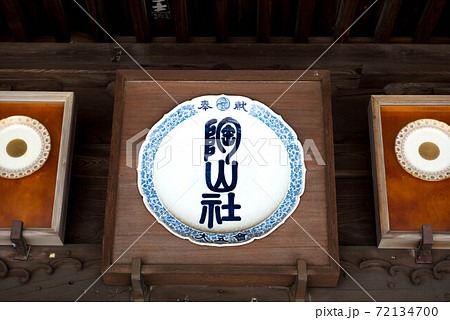 有田の鎮守　陶山神社 72134700