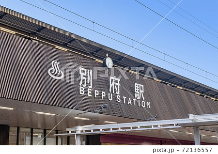 大分県別府市　JR別府駅 72136557