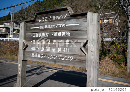 JR青梅線御嶽駅 JR青梅線御嶽駅 72146295