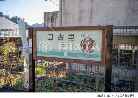 JR青梅線古里駅 72146994