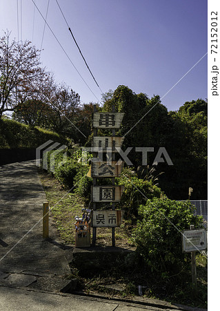 串山公園 広島県呉市 串山公園 広島県呉市 72152012