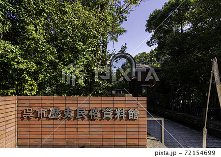 入船山記念館　歴史民俗資料館　広島県呉市 72154699