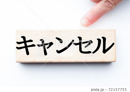 イメージ　キャンセル 72157755