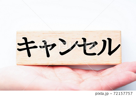 イメージ キャンセル イメージ キャンセル 72157757