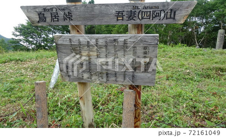 日本百名山 四阿山登山道 花童子の宮跡 日本百名山 四阿山登山道 花童子の宮跡 72161049