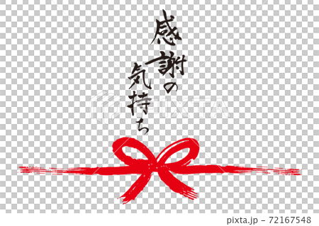 感謝の気持ち筆文字熨斗1 感謝の気持ち筆文字熨斗1 72167548