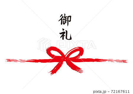 御礼筆文字熨斗1 72167611