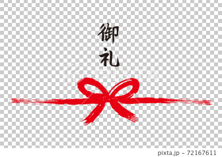 御礼筆文字熨斗1 72167611