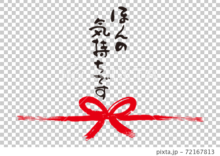 ほんの気持ちです筆文字熨斗1 72167813