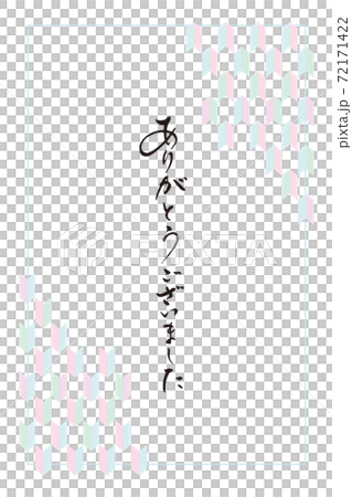 ありがとうございました筆文字1 72171422