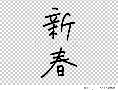 New Year handwriting New Year handwriting 72173606