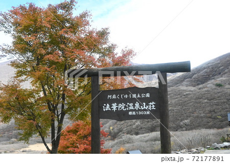 法華院温泉山荘 法華院温泉山荘 72177891