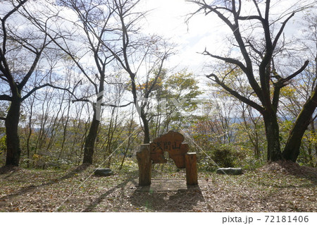 秦野　浅間山山頂 72181406