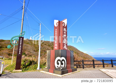 龍飛崎風景　竜飛岬　龍飛漁港　津軽海峡　青森県外ヶ浜町　遠望は北海道 72183095