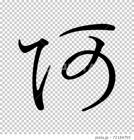 Koin変体仮名 あ0 F1B0 72184705