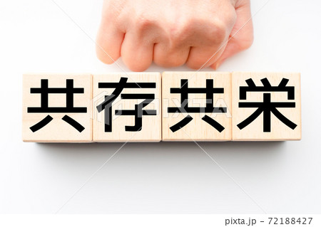 イメージ　共存共栄 72188427