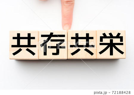 イメージ　共存共栄 72188428