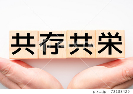 イメージ　共存共栄 72188429