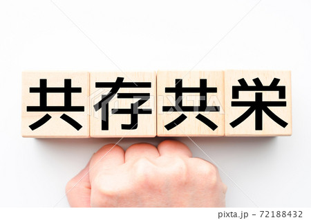 イメージ 共存共栄 イメージ 共存共栄 72188432
