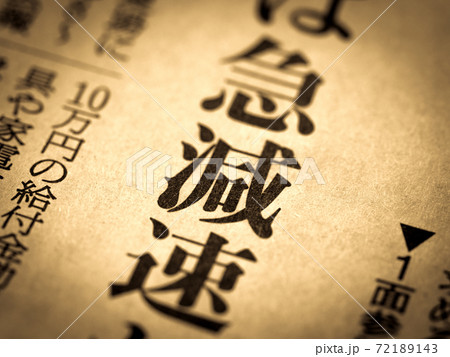 「急減速」の見出し 72189143