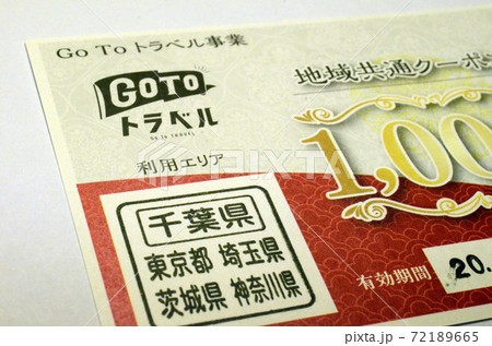 GoToトラベル地域共通クーポン 72189665