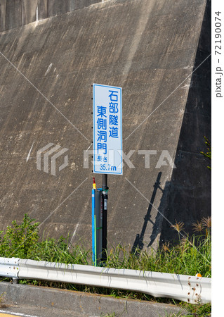 【静岡県】　石部洞門 72190074