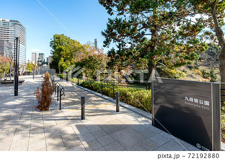 東京都千代田区の千代田区立九段坂公園 72192880