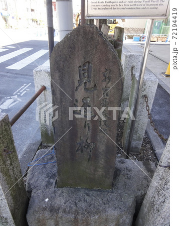 吉原見返りの柳の石碑02 遊郭だった吉原の入口近くあった見返り柳の石碑 吉原見返りの柳の石碑02 遊郭だった吉原の入口近くあった見返り柳の石碑 72194419