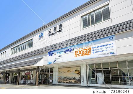 広島県三原市 JR三原駅 広島県三原市 JR三原駅 72196243