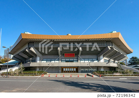 東京都千代田区北の丸の日本武道館 東京都千代田区北の丸の日本武道館 72196342
