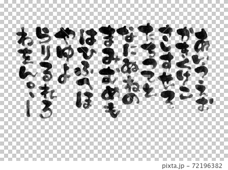 文字　筆　ひらがな　素材　濃淡　墨文字 72196382