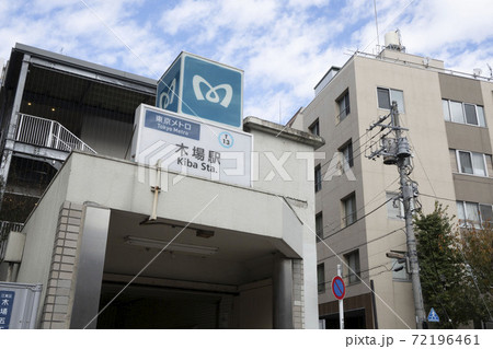 東京メトロ木場駅の駅看板/東西線の地上出口 72196461