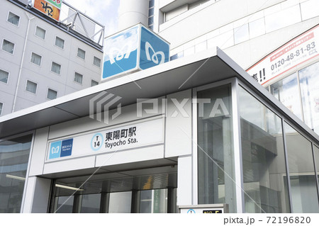 東京メトロ東陽町駅の駅看板/東西線の地上出口 東京メトロ東陽町駅の駅看板/東西線の地上出口 72196820