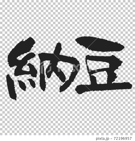 Natto handwritten brush character 72196957