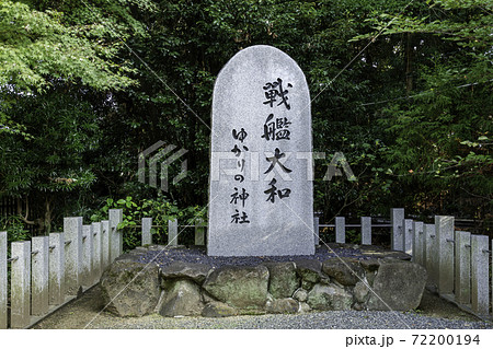 大和神社 戦艦大和ゆかりの神社 奈良県天理市 大和神社 戦艦大和ゆかりの神社 奈良県天理市 72200194