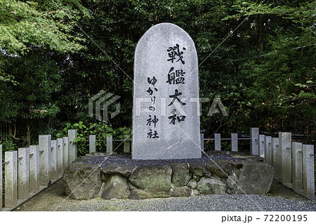 大和神社 戦艦大和ゆかりの神社 奈良県天理市 大和神社 戦艦大和ゆかりの神社 奈良県天理市 72200195