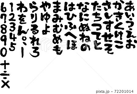 筆 筆文字 ベクター 素材集 素材 ひらがな 数字のイラスト素材