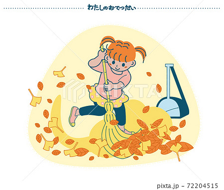 わたしのおてつだい 落ち葉掃き こども お手伝い イラスト のイラスト素材 わたしのおてつだい 落ち葉掃き こども お手伝い イラスト のイラスト素材