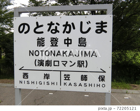 石川県　　能登中島駅 72205121