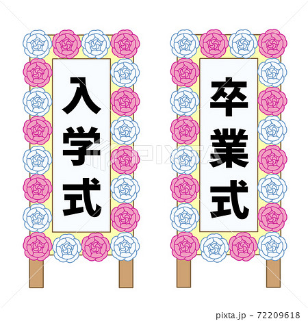入学式・卒業式の看板 72209618