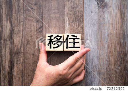 イメージ 移住 イメージ 移住 72212592