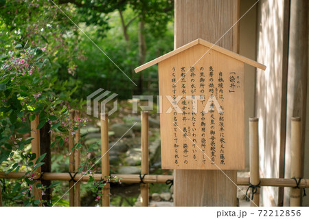 京都、梨木神社の染井の水の説明書きの駒札と萩の花 72212856