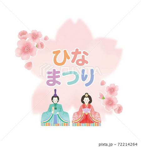 桜と桃の節句の可愛い雛人形のイラストのイラスト素材