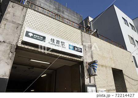 都営新宿線住吉駅入り口 都営新宿線住吉駅入り口 72214427