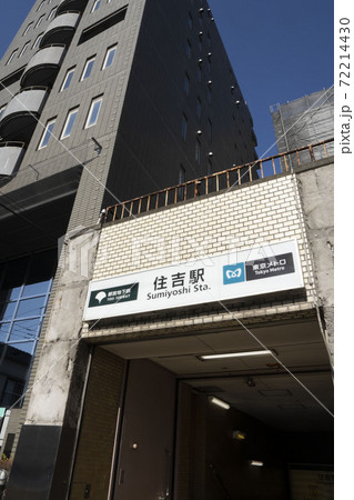 都営新宿線住吉駅入り口 72214430