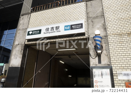 都営新宿線住吉駅入り口 72214431