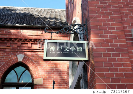 神戸文学館 72217167