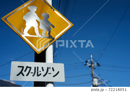 道路標識 スクールゾーン 交通ルールの写真素材