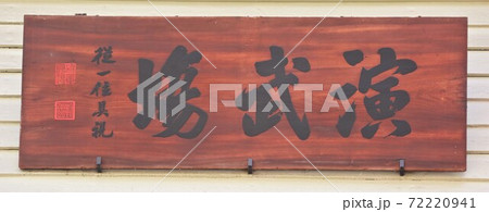 札幌市時計台・演武場(北海道札幌市) 札幌市時計台・演武場(北海道札幌市) 72220941